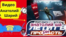 анатолий шарий