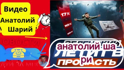 анатолий шарий