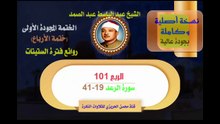 الشيخ عبد الباسط عبد الصمد الختمة المجودة الأولى (ختمة الأرباع) الربع 0101 سورة الرعد 19-41