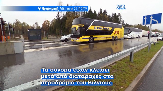 Η Λιθουανία ανοίγει ξανά τα συνοριακά περάσματα με τη Λευκορωσία