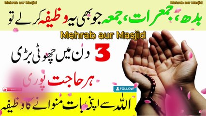 Budh Jumerat Jumma Ka Amal | Har Hajat Puri | Rizq Dolat Ka Wazifa💫