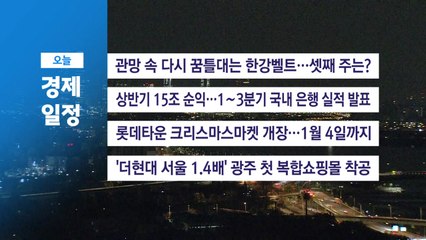 ■ 11월 20일(목) 경제 캘린더 / YTN