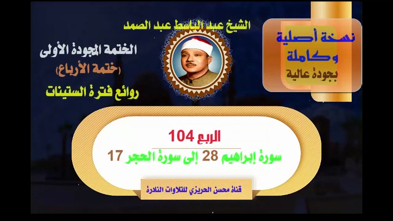 الشيخ عبد الباسط عبد الصمد الختمة المجودة الأولى (ختمة الأرباع) الربع 0104 سورة  إبراهيم 28  إلى سورة الحجر 17