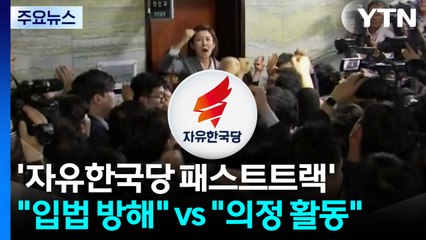 '자유한국당 패스트트랙' 오늘 선고..."입법 방해" vs "의정 활동" / YTN