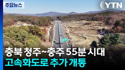 충북 청주∼충주 55분 시대...충청내륙고속화도로 추가 개통 / YTN