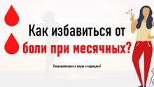 Как избавиться от боли при месячных: лучшие натуральные методы, советы и профилактика