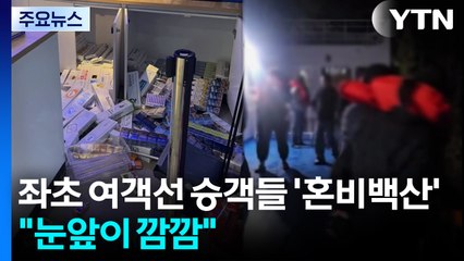"눈앞이 깜깜"...좌초 여객선 승객들 '혼비백산' / YTN