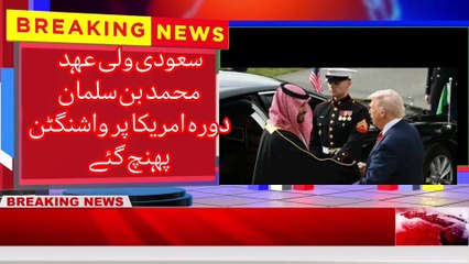 سعودی ولی عہد محمد بن سلمان دورہ امریکا پر واشنگٹن پہنچ گئے