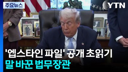 '엡스타인 파일' 공개 초읽기...말 바꾼 법무장관 "법 따를 것" / YTN