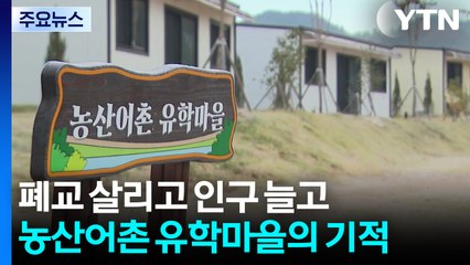 폐교 살리고 인구 늘고...장흥 농산어촌 유학마을의 기적 / YTN