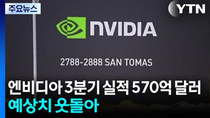 엔비디아 3분기 실적 570억 달러...예상치 웃돌아 / YTN