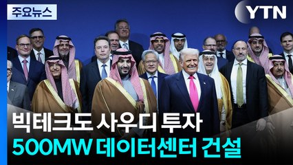 xAl·엔비디아 사우디와 데이터센터 구축..중동 AI 패권 겨냥 / YTN