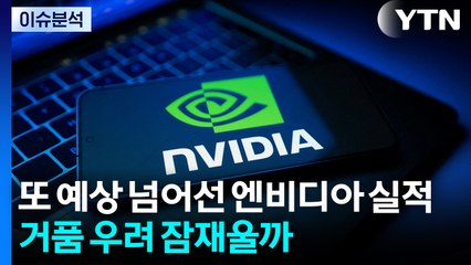 [스타트 경제] 또 예상 넘어선 엔비디아 실적...거품 우려 잠재울까 / YTN