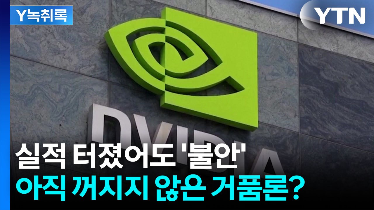 "이젠 성과로 증명해야"...엔비디아 실적에도 꺼지지 않는 버블 우려 [굿모닝경제]...