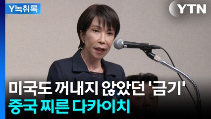 "차마 입에 담을 수 없는 말까지"...다카이지에 분노한 중국 [굿모닝경제] / YTN