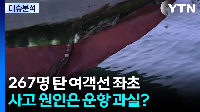 267명 탄 여객선 좌초...사고 원인은 운항 과실? / YTN