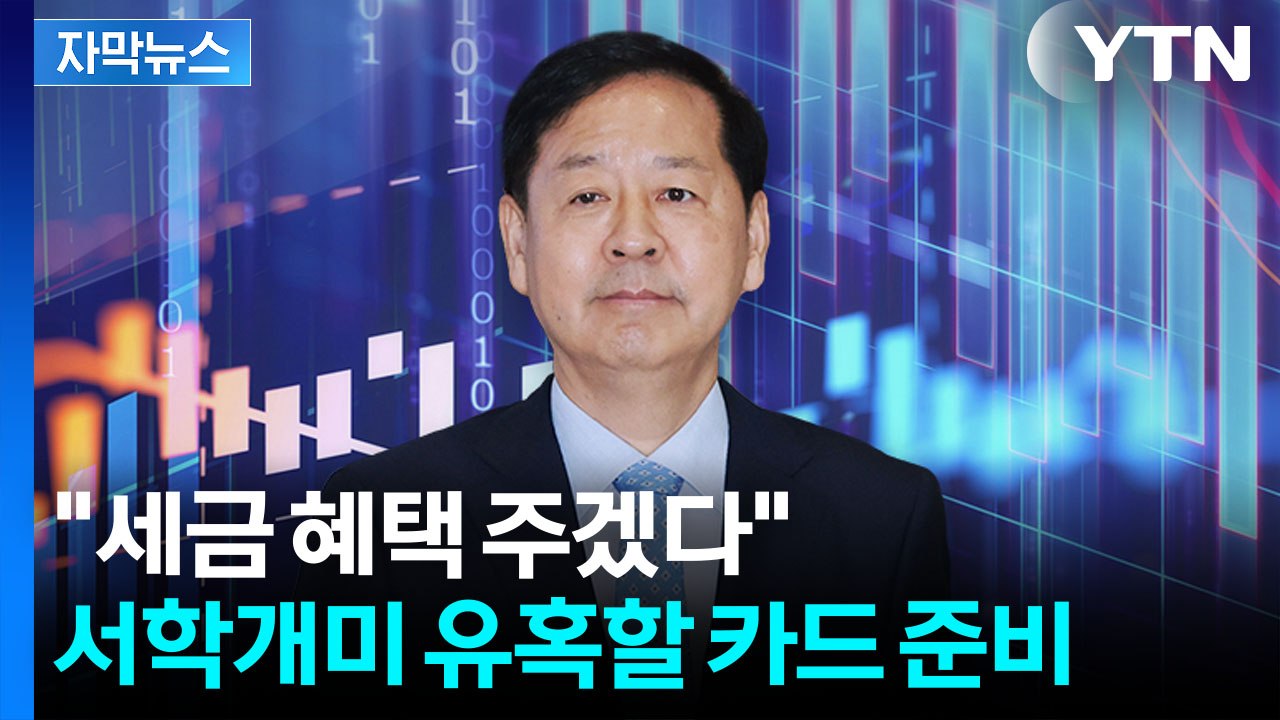 [자막뉴스] 장기보유 개미들에 '당근' 꺼냈다...금산분리 완화도 시사 / YTN