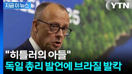 브라질 방문해 놓고 한다는 말이...독일 총리, 또 '구설수' [지금이뉴스] / YTN