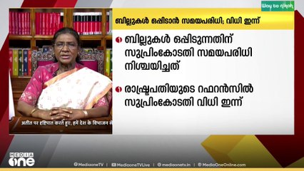 ബില്ലുകൾ ഒപ്പിടുന്നതിന് രാഷ്ട്രപതിക്ക് സമയപരിധിയുണ്ടോ? സുപ്രീം കോടതി വിധി ഇന്ന്