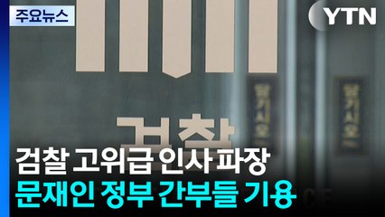 '문 정부 요직' 검찰 전면으로...후속 인사 시점 주목 / YTN