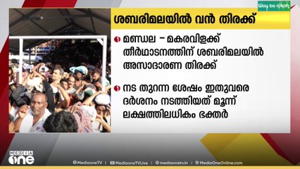 ശബരിമലയിൽ വൻഭക്തജനതിരക്ക്; നട തുറന്നശേഷം ഇതുവരെ ദര്‍ശനം നടത്തിയത് 3 ലക്ഷത്തിലധികം ഭക്തർ