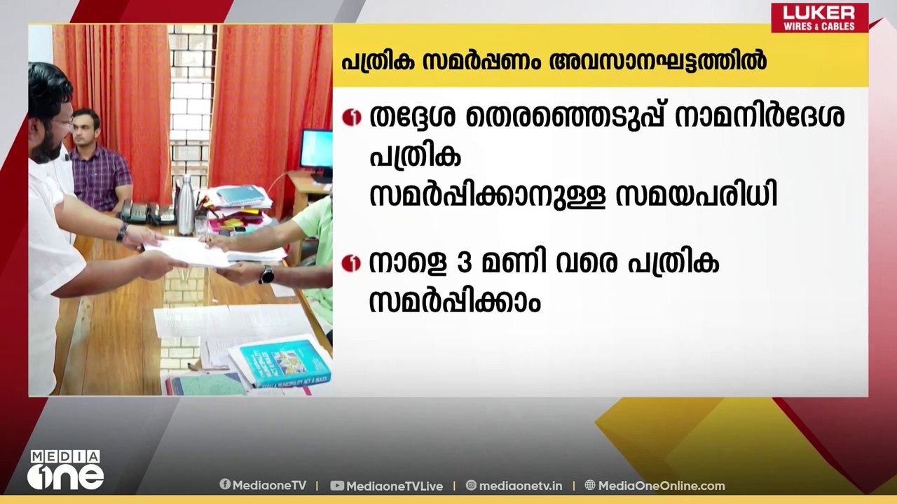 നാമനിർദേശ പത്രിക സമർപ്പിക്കാനുള്ള അവസാന ദിവസം നാളെ, ഇതുവരെ ലഭിച്ചത് 42,401 പത്രികകൾ