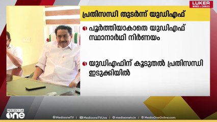 കോൺ​ഗ്രസിൽ സ്ഥാനാർഥി നിർണയം കടുപ്പം തന്നെ; ഇടുക്കി ജില്ലയിലെ തീരുമാനം KPCCക്ക് വിട്ടു
