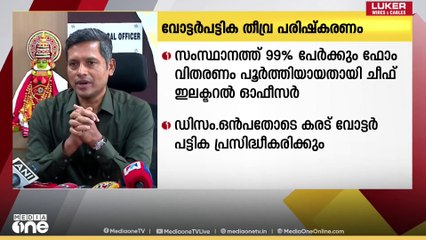 SIRമായി ബന്ധപ്പെട്ട് 99% ഫോം വിതരണം പൂർത്തിയായതായി ചീഫ് ഇലക്ടറൽ ഓഫീസർ