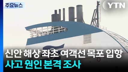신안 해상 좌초 여객선 목포 입항...사고 원인 본격 조사 / YTN