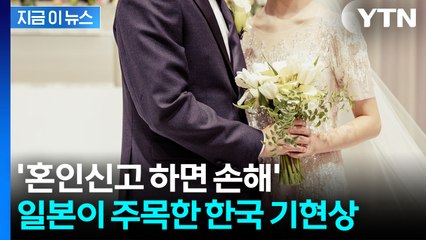 한국인들 사이 급증...일본 언론이 조명한 '위장 미혼' [지금이뉴스] / YTN
