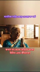 ‎মানসিক শান্তি কেড়ে নেওয়া সম্পর্ক Learning Time BD