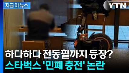 "전기차도 충전하지 왜?"... 스타벅스 '민폐 충전' 논란 확산 [지금이뉴스] / YTN