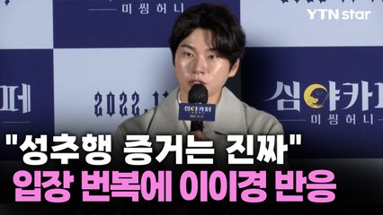 "성추행 증거는 진짜"…폭로자 입장 번복에 이이경 반응은? / YTN