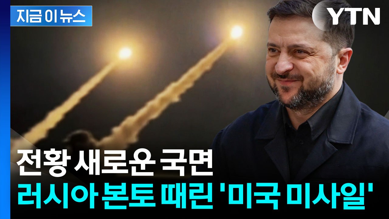 트럼프 승인 후 초유의 일...우크라, 美 무기로 러시아 본토 공격 [지금이뉴스] /...