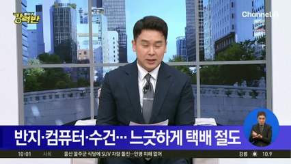 반지·컴퓨터·수건…느긋하게 택배 절도