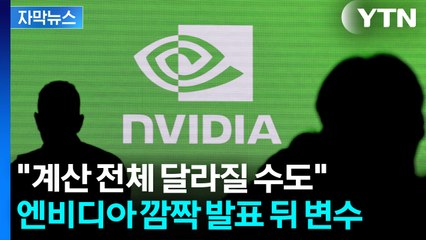 [자막뉴스] 엔비디아 깜짝 실적에도 ...뉴욕증시, 여전한 불안 / YTN