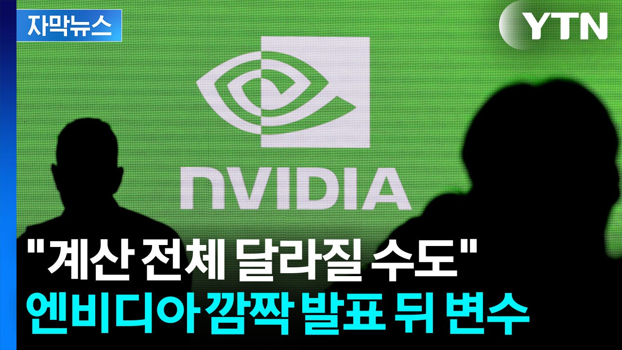[자막뉴스] 엔비디아 깜짝 실적에도 ...뉴욕증시, 여전한 불안 / YTN