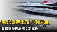 奇觀！新北貢寮海岸出現「泡沫海」 竟然是大浪造成