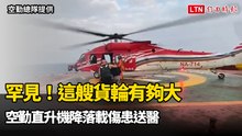 罕見！這艘貨輪有夠大 空勤直升機降落載傷患送醫