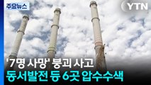 울산화력발전소 붕괴 사고 발주처 등 6곳 압수수색 / YTN