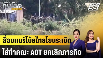 สื่อขแมร์โบ้ยไทยโยนระเบิดใส่ทำคณะ AOT ยกเลิกภารกิจ |ทันโลก EXPRESS |20 พ.ย. 68