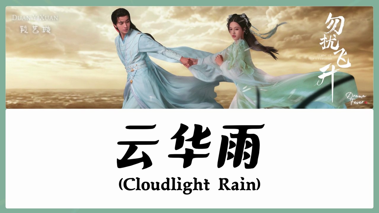 【OST LYRICS】 Duan YiXuan (段艺璇) - Cloudlight Rain (云华雨)