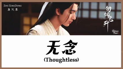 【OST LYRICS】 Zhu XingDong (朱兴东) - Thoughtless (无念)