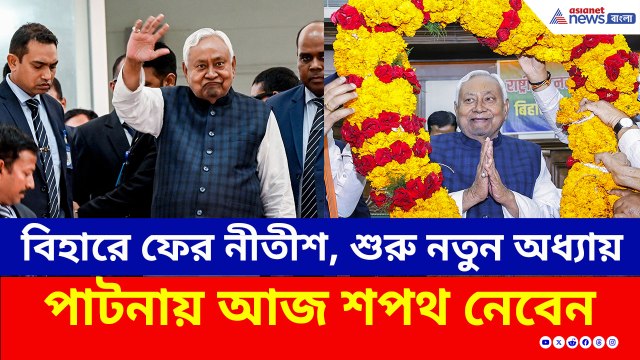 নতুন ইনিংস, বিহারে ফের নীতীশ, পাটনায় মহাসমারোহে শপথ গ্রহণ অনুষ্ঠান