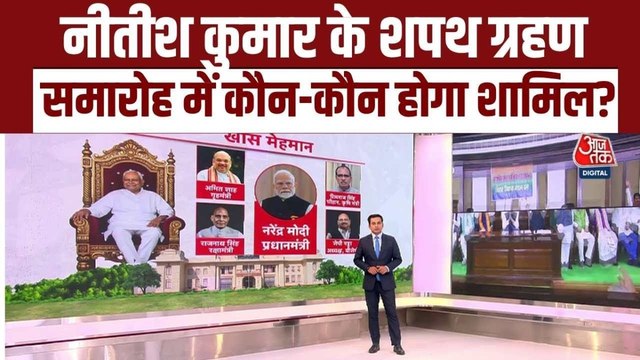 नीतीश कुमार आज 10वीं बार लेंगे CM पद की शपथ, जुटेंगे NDA के कई दिग्गज नेता