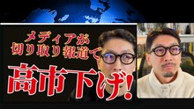 メディアが切り取り報道で高市下げ❗️