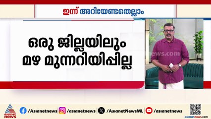 സംസ്ഥാനത്ത് ഇന്ന് ഒരു ജില്ലയിലും മഴ മുന്നറിയിപ്പ് ഇല്ല | ഇന്ന് അറിയേണ്ടതെല്ലാം