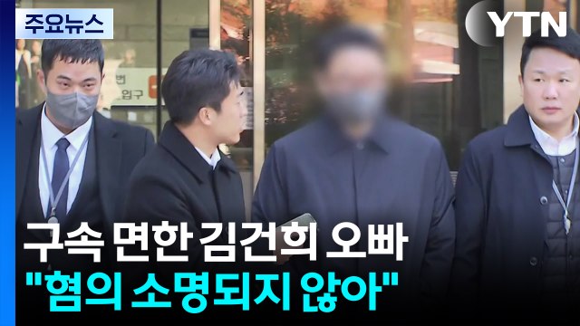 김건희 오빠 구속영장 기각...'그림 청탁' 김상민 첫 공판 / YTN