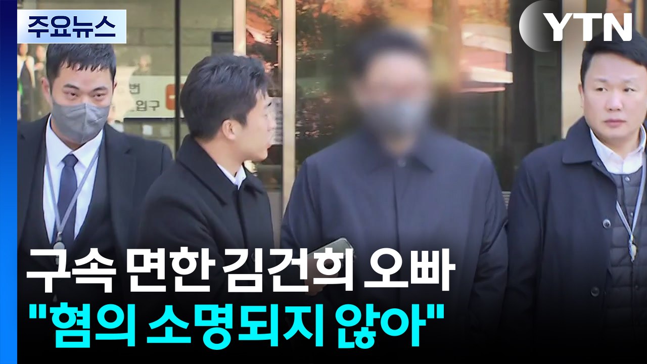 김건희 오빠 구속영장 기각...'그림 청탁' 김상민 첫 공판 / YTN