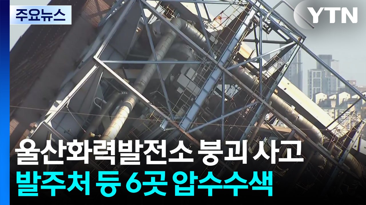 울산화력발전소 붕괴 사고 발주처 등 6곳 압수수색 / YTN